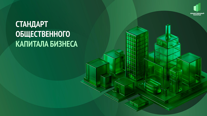 Национальный стандарт общественного капитала: как оценить социальный вклад бизнеса и получить доступ к господдержке